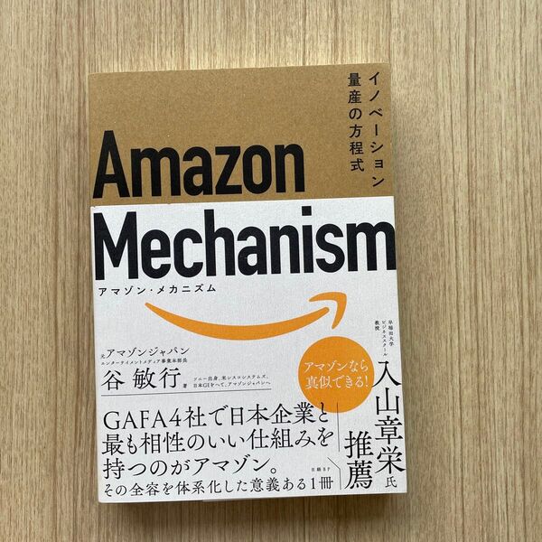 Amazon Mechanism イノベーション量産の方程式 谷敏行/著