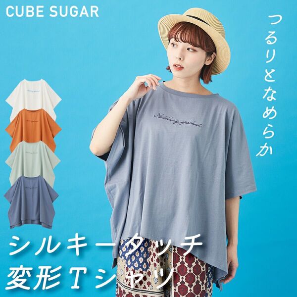 CUBE SUGAR シルキータッチ天竺ビッグフレンチスリーブTシャツ