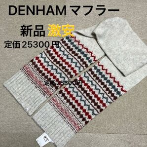 大幅値下げ中 新品 25300円 デンハム マフラー 激安
