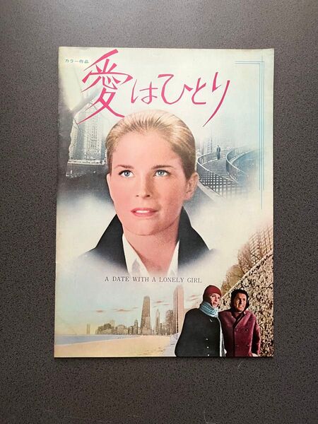 ◆ 映画パンフレット【愛はひとり】キャンディス・バーゲン ジェームズ・カーン ハーバート・ロス監督