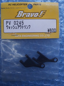 Bravo 　ウオッシュアウトリンク　PV0245
