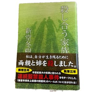 殺し合う家族 北九州監禁殺人事件 相関図付き