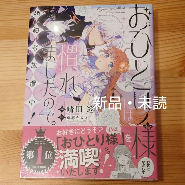 【初版】おひとり様には慣れましたので。婚約者放置中!1 晴田巡