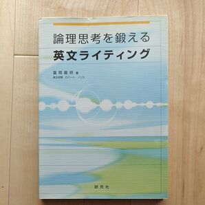 論理思考を鍛える英文ライティング 富岡竜明/著 ロバート・ノリス/英文校閲