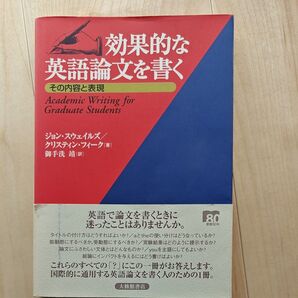 効果的な英語論文を書く その内容と表現 ジョン・スウェイルズ/著 クリスティン・フィーク/著 御手洗靖/訳