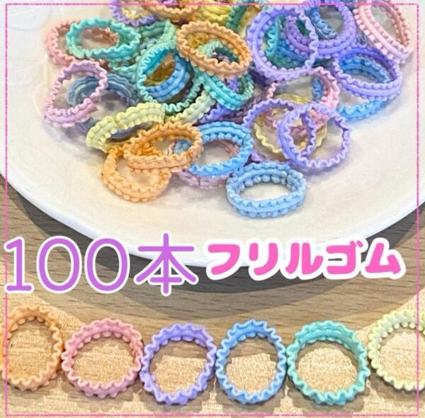 100本 フリルゴム ヘアゴム パステル ミニゴム ベビー キッズ 子ども