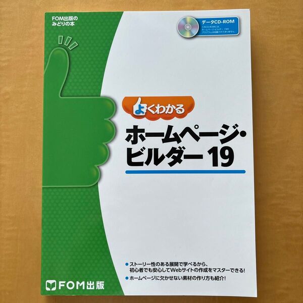 よくわかるホームページ・ビルダー19 (FOM出版のみどりの本) 富士通エフ・オー・エム株式会社/著制作