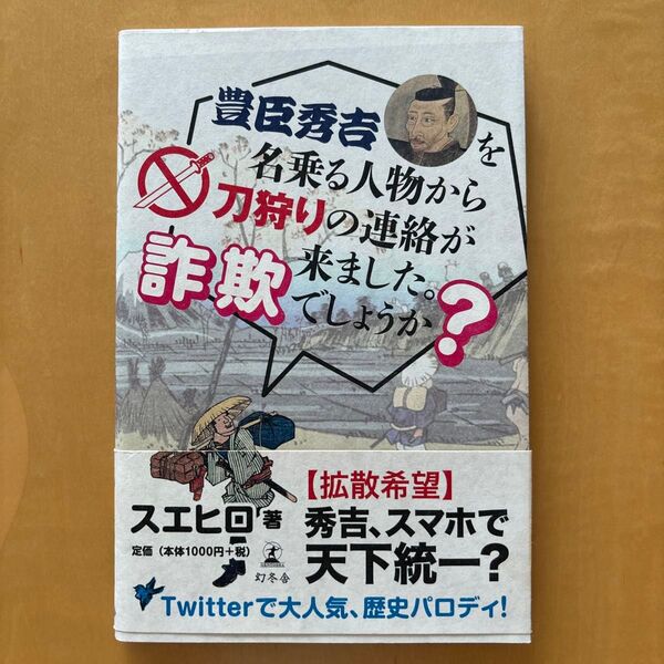 豊臣秀吉を名乗る人物から刀狩りの連絡が来ました。詐欺でしょうか? スエヒロ/著