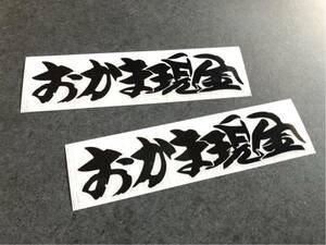 送料無料♪ レトロ おかま現金 ステッカー 黒色 中サイズ 2枚セット トラック デコトラ トレーラー 旧車 街宣 工具箱 反射板 事故抑止