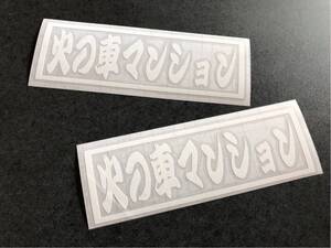 ☆送料無料☆ レトロ 火の車マンション 横枠 ステッカー 白色 2枚セット 昭和 トラック デコトラ 旧車 街宣 デカール アンドン