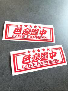 ☆送料無料☆ 色恋道中 LOVE EXPRESS ステッカー 赤色 2枚セット トラック デコトラ 旧車 街宣 デカール アンドン