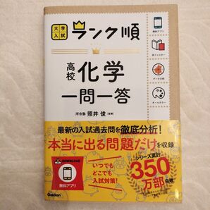 【新品、未使用品】ランク順 高校化学一問一答