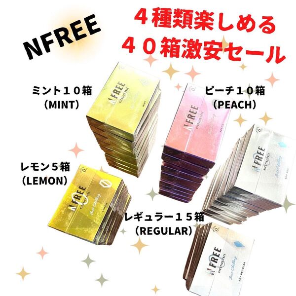 NFREE エヌフリー レギュラー15箱、ピーチ10箱、ミント10箱、レモン5箱、合計40箱 激安セール 早い者勝ち