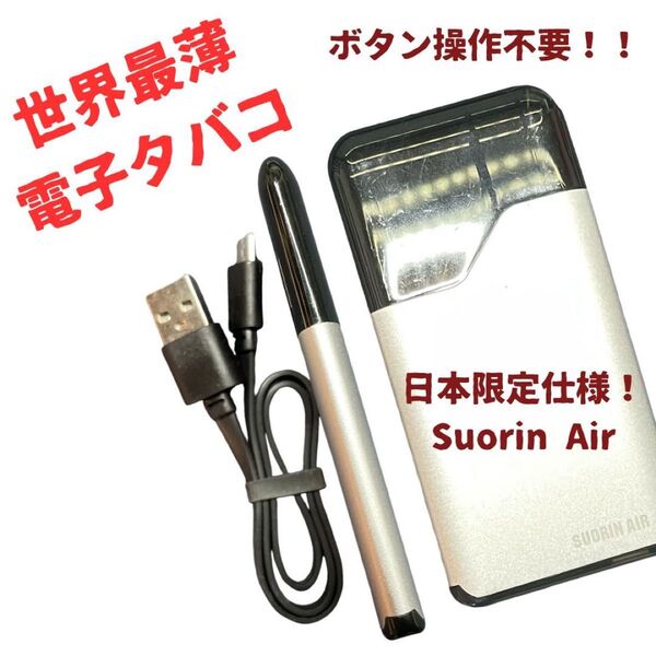 SUORIN AIR 電子タバコ 本体 ブラック 世界最薄 吸うだけで振りが出る仕様 高級感満載 ボタン操作の必要なし