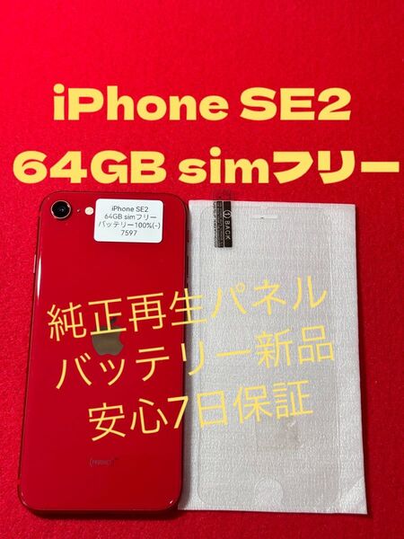 【7597】iPhone SE2(第2世代)レッド 64GB simフリー