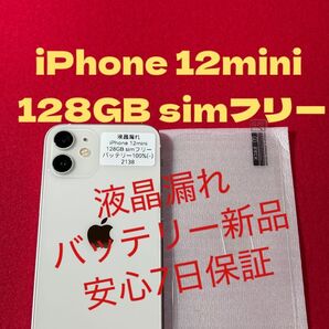 【2138】iPhone12miniホワイト 128GB simフリー