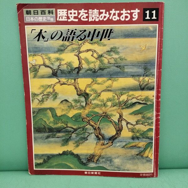 【朝日百科 日本の歴史別冊】歴史を読みなおす11 1995年10月