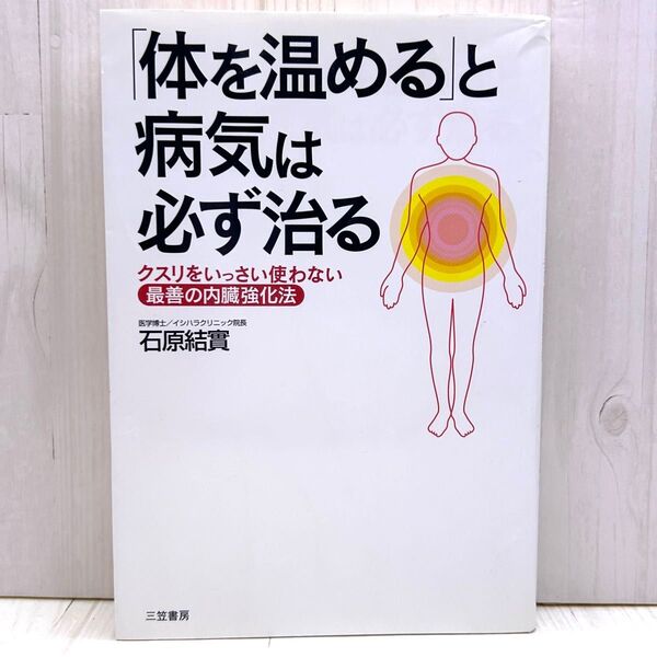 「体を温める」と病気は必ず治るクスリをいっさい使わない最善の内蔵強化法