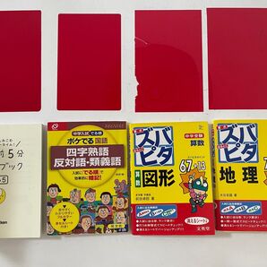 中学受験 地理 図形 四字熟語 寝る前5分暗記ブック小5