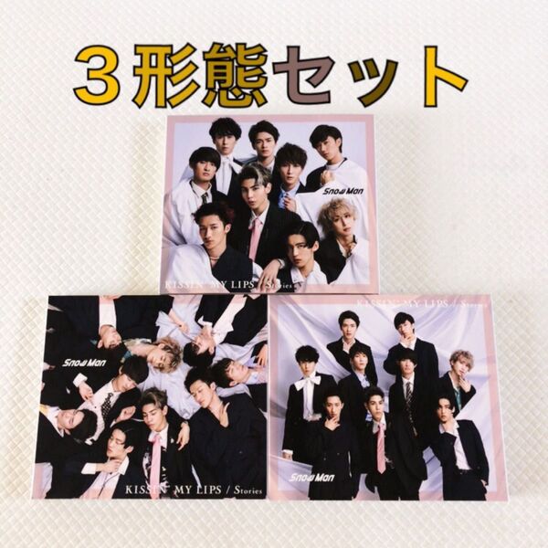 3形態セット Snow Man『KISSIN' MY LIPS/Stories』 w998b