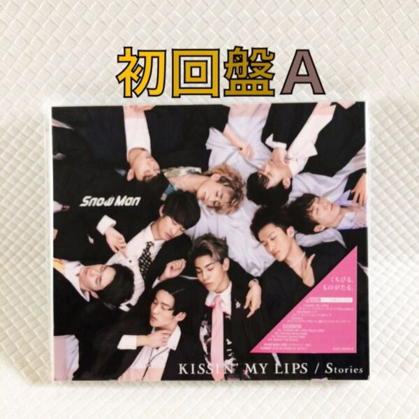 初回盤A〈CD+DVD〉Snow Man『KISSIN' MY LIPS/Stories』 c2451e