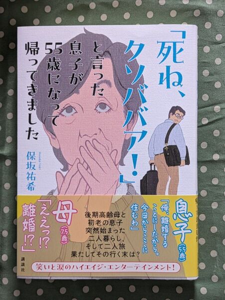 「死ね、クソババア!」と言った息子が55歳になって帰ってきました 保坂祐希/著