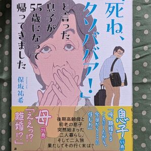 「死ね、クソババア!」と言った息子が55歳になって帰ってきました 保坂祐希/著