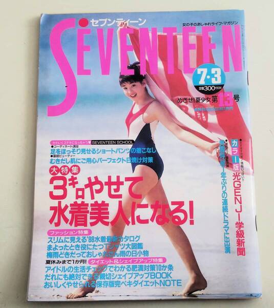 匿名配送 SEVENTEEN セブンティーン 光GENJI 宮沢りえ 男闘呼組 三上博史 小川範子 野村宏伸 1988年 昭和63年 レトロ