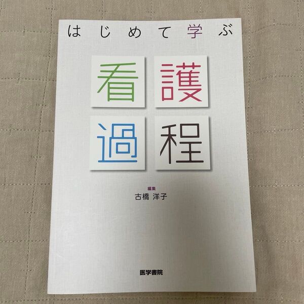 はじめて学ぶ看護過程 古橋洋子/編集 秋庭由佳/執筆 松島正起/執筆