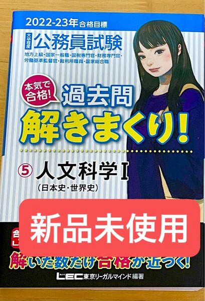LEC 東京リーガルマインド 2022-23年合格目標 大卒程度公務員試験 過去問解きまくり 人文科学Ⅰ(日本史・世界史)