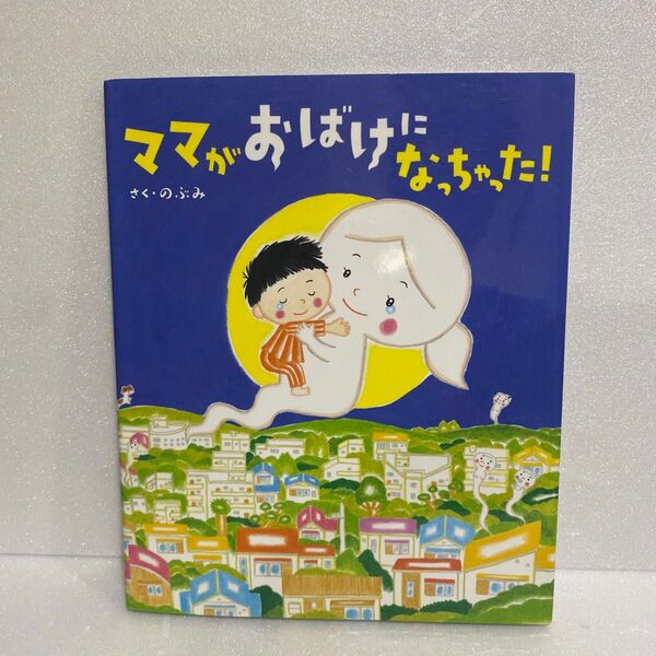 ママがおばけになっちゃった