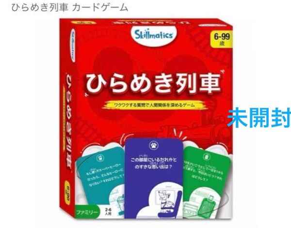 カードゲームひらめき列車 未開封 集まる場所に贈り物に!脳内全集中!頭脳ゲーム
