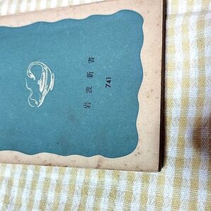 埋もれた金印 藤間生大著 第二版 岩波新書741 紙焼け