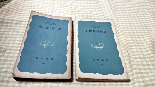 新唐詩選 新唐詩選続篇 岩波新書