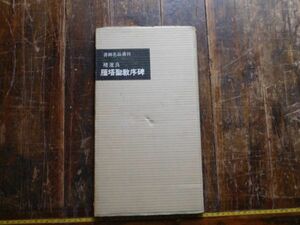 古本　大ATno.71 書道　二玄堂　雁塔聖教序碑　遂良　書跡名品叢刊　1958年　科学　文学　蔵書　資料