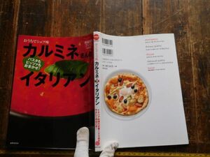 古本　大ATno.57 カルミネさんのイタリアン　おうちでシェフ味　特選実用ブックス　世界文化社124品　コッツォリー科学　文学　蔵書　資料