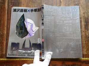 古本　大ATno.55 浦沢直樹　手塚治虫　プルートウ01 長崎尚志　2004初版　社会　科学　文学　蔵書　資料