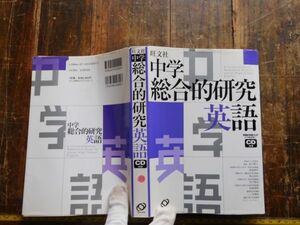 古本　大ATno.51 旺文社　ちゅうがく総合的研究　英語　CDつき　2006 社会　科学　文学　蔵書　資料