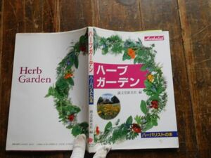 古本　大ATno.48 ハーブガーデン　ハーバリストの本　誠文堂新光社HERBALIST HARB GARDEN　社会　科学　文学　蔵書　資料