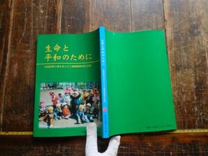 古本　大ATno.38 生命と平和のために　地域医療　工藤剛嗣　社会　科学　文学　蔵書　資料