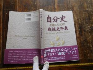 古本　大ATno.22 自分史を書くための戦後史年表　朝日新聞社　猪狩章 2007 科学　文学　蔵書　資料