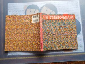 古本　大ATno.6 STEREOGRAM SHOUGAKUKAN ステレオグラム1993 驚異の3D 社会　科学　文学　蔵書　資料