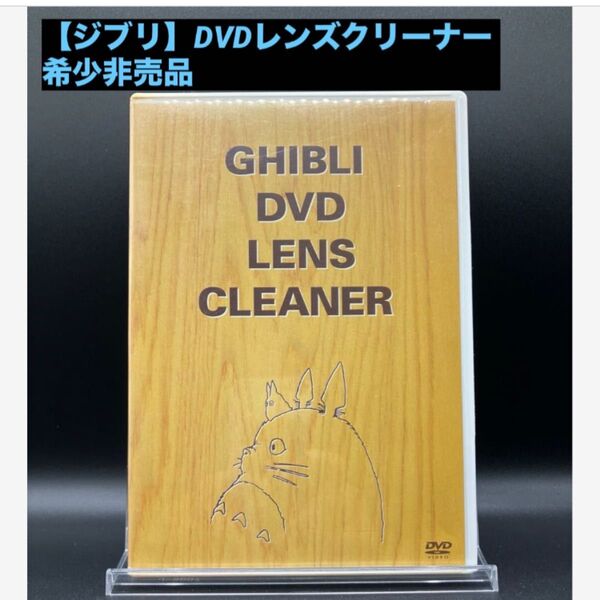 【ジブリ】 DVDレンズクリーナー(希少非売品)