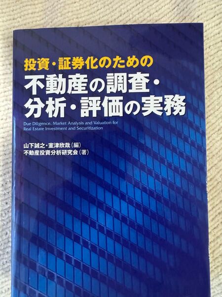 投資・証券化のための不動産の調査・分析・評価の実務