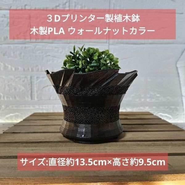3Dプリンター製植木鉢 木製PLA ウォールナットカラー