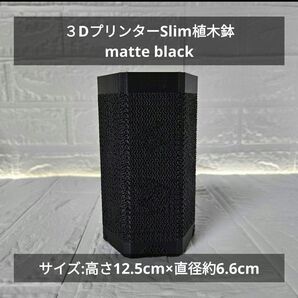 3DプリンターSlim植木鉢 matte black
