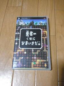 勇者のくせになまいきだ。　PSP