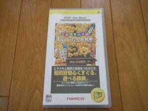 PSP「ことばのパズル もじぴったん大辞典」頭の体操