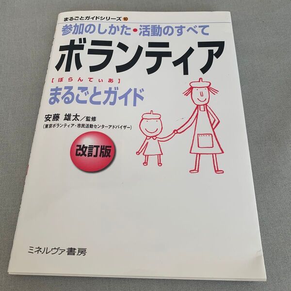 ボランティアまるごとガイド 参加のしかた・活動のすべて (まるごとガイドシリーズ 10) (改訂版) 安藤雄太/監修
