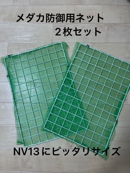 【メダカ防御用ネット】NV13にピッタリサイズの防御用ネット2枚、グリーン